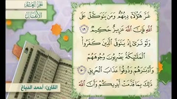 آية ٥٠ سورة الأنفال مكررة القارئ أحمد الدباغ