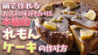 ケーキ（レモンスポンジケーキ）｜ゆう スイーツ研究家さんのレシピ書き起こし