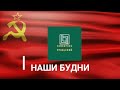 Репортаж корреспондента газеты «Наша Родина – СССР» О Державиной о работе Правительства СССР.