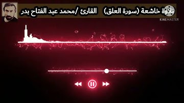 تلاوة خاشعة (سورة العلق)  القارئ محمد عبد الفتاح بدر