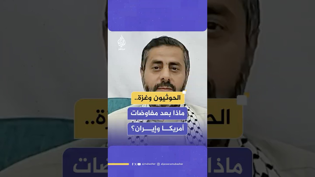 هل تؤثر مفاوضات أمريكا وإيران في العمليات العسكرية للحوثيين؟ البخيتي يرد