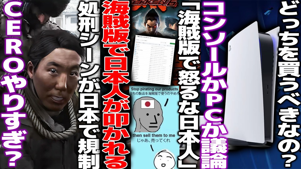 海外ゲーマーが海賊版に反対する日本人を大批判してしまう..会話が通じなくてお手上げ/CODMW4の日本語版が規制ラッシュでガッカリの声/新作がワンダと巨象に似すぎている？パクリはどこからパクリなのか