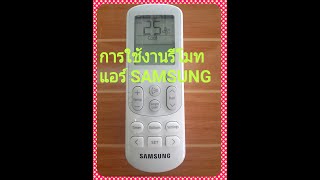 การใช้งานรีโมทแอร์#Samsung# รีโมทแอร์บ้าน