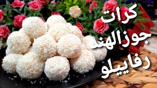 Coconut desserts with 3 ingredients easy way without oven  Chef Aboudia Aldusouki (Raffaello)