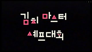 김치 마스터 셰프 홍보 영상 오징어게임(Squid Game) screenshot 4