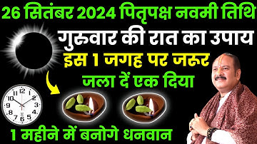 26 सितंबर गुरुवार पितृपक्ष नवमी तिथि की रात 1 दीपक से करें ये 1 उपाय Pradeep Ji Mishra