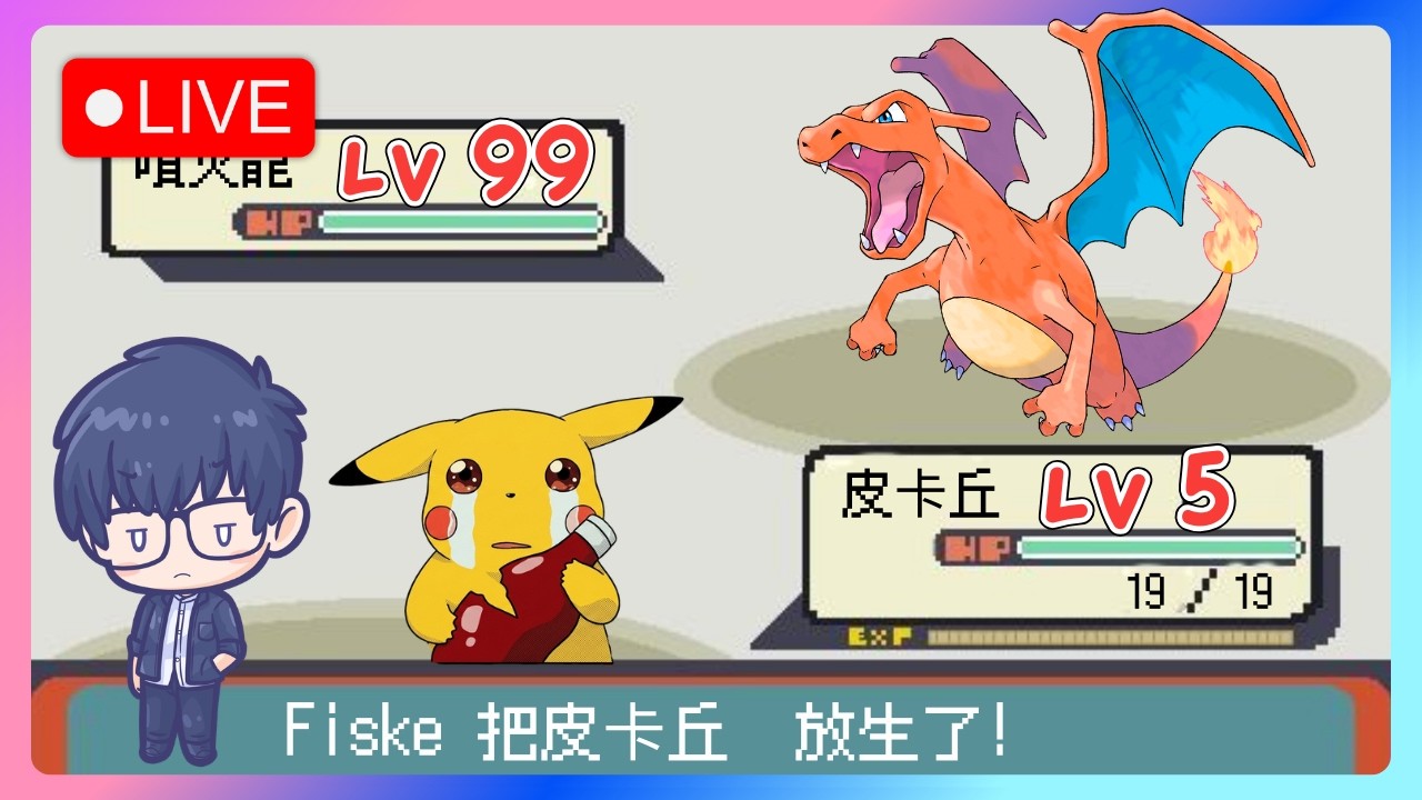 寶可夢火紅葉綠挑戰，遇到高等＝強制放生