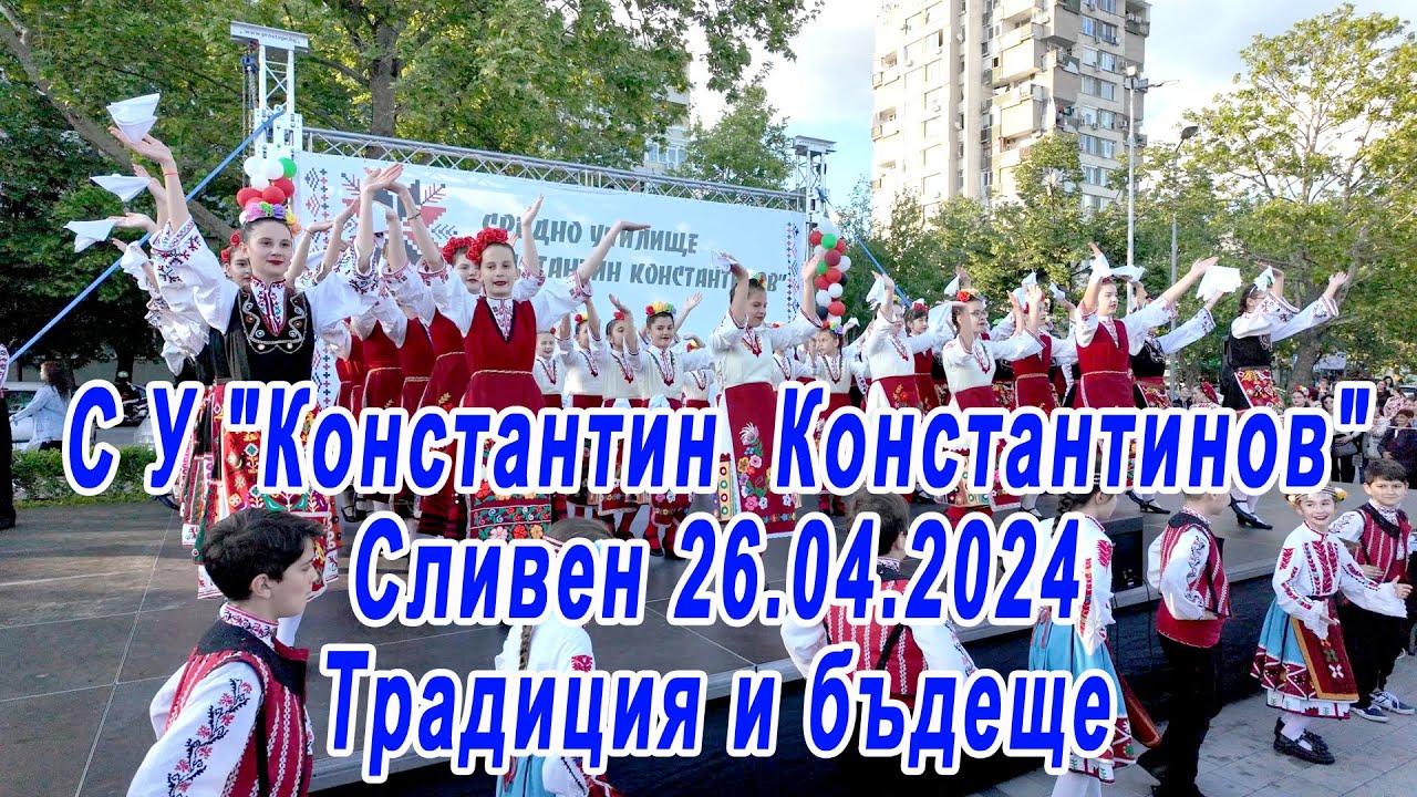 🇧🇬 СУ Константин Константинов. #sliven #vloggingcamera #vloggingcamera #сливен #народнитанци #деца