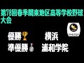 【高校野球】 令和8年度  第78回春季関東地区高等学校野球大会 優勝🏆校 決まりました⚾️