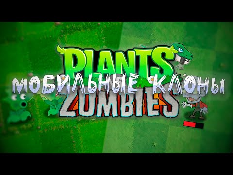 Видео: Мобильные клоны Plants vs. Zombies