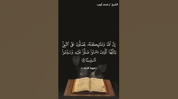سورة الأحزاب من آيه 56إلى آيه 57 بصوت الشيخ محمد أيوب ❤❤