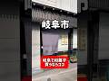 【岐阜】草餅130円!?昔ながらの和菓子屋が最高すぎた