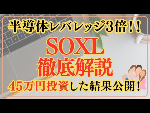【超攻撃型】半導体レバレッジ3倍！！SOXL徹底解説！45万円投資した結果