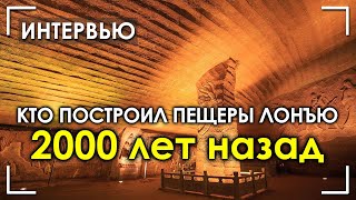 Кто построил пещеры Лонъю 2000 лет назад