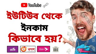 ইউটিউব চ্যানেল খুলে কিভাবে টাকা ইনকাম করা যায় ২০২৫ | How to earn money by opening a YouTube channel