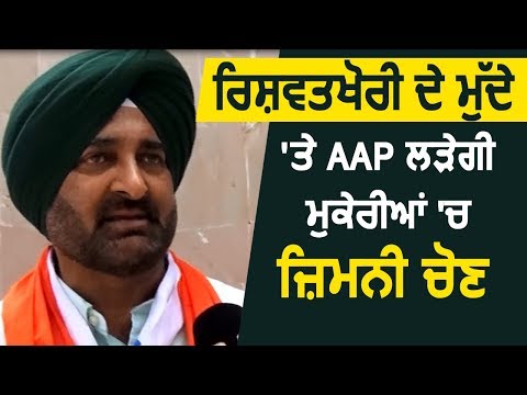 Mukerian में Aam Aadmi Party के उम्मीदवार ने भरा Nomination Form