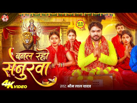 #Video - बनल रहो सेनुरवा | #Bhim Lal Yadav | Banal Raho Senurawa | Bhojpuri Devi Geet