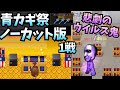 【青鬼オンライン】青カギ祭ノーカット1戦!!カギが揃った?!もう1戦とウイルスチャレンジの青鬼感染2戦の悲劇!!