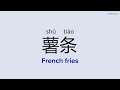 How to Pronounce "French fries" in Chinese | 薯条 (shǔ tiáo)