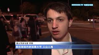 20210430 以色列10万人聚集庆典 篝火节踩踏事故44死