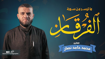 ما تيسر من سورة الفرقان | القارئ محمد حامد نصار