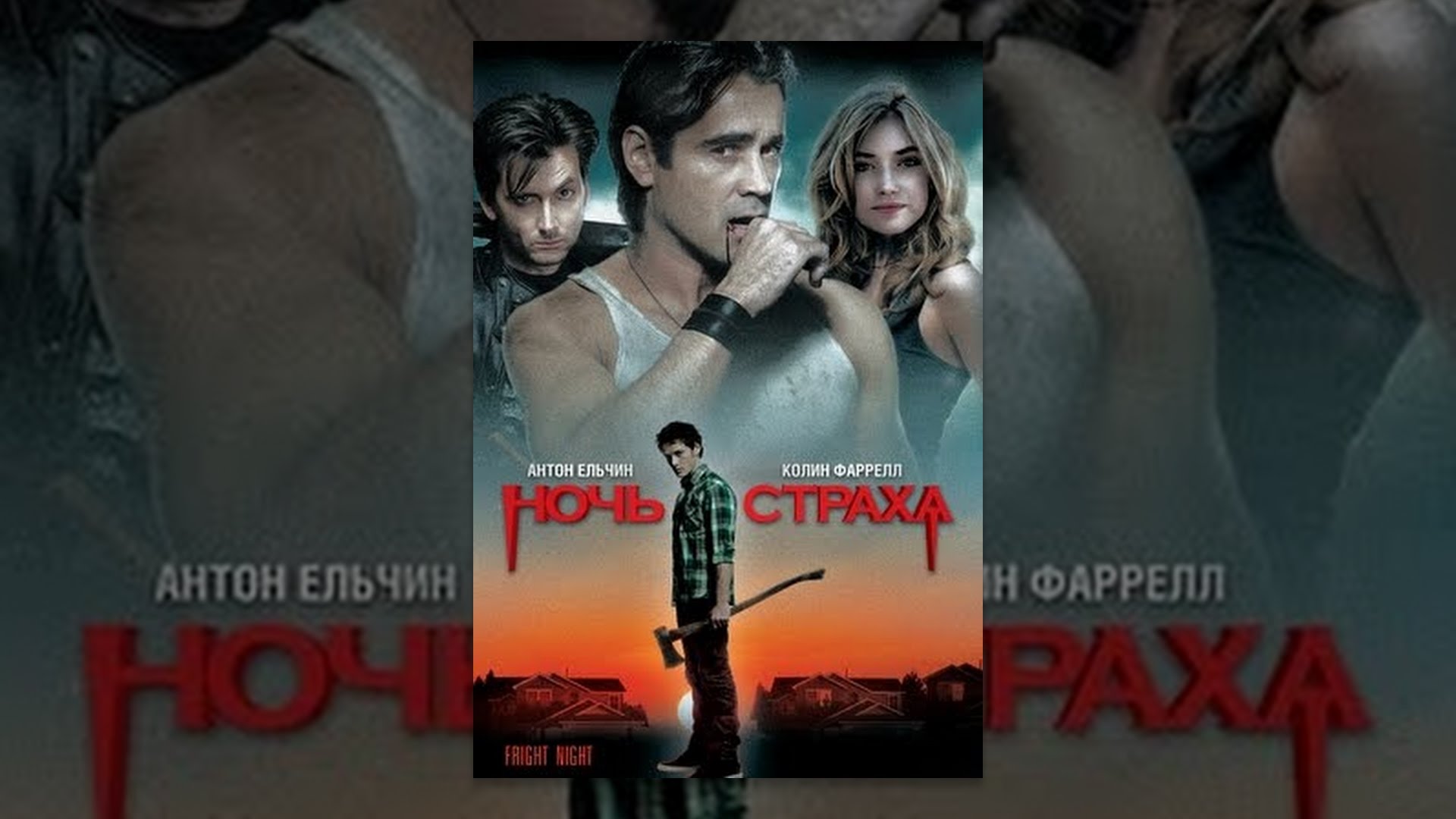 Текст ночной страх. Чарли Брюстер ночь страха.