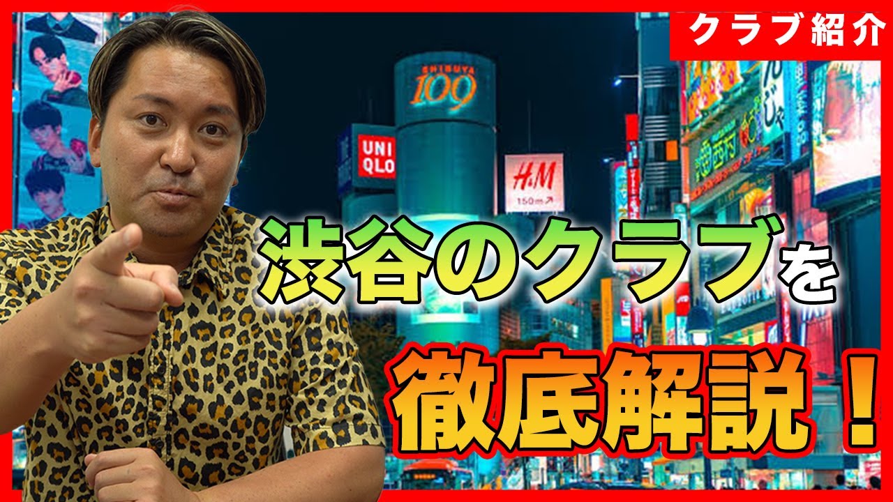 【エリア別クラブ紹介】渋谷編！渋谷の街の特徴やお店の特徴を徹底解説！