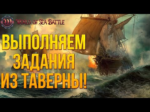 Видео: ВЫПОЛНЯЕМ ЗАДАНИЯ ИЗ ТАВЕРНЫ | World of Sea Battle | #5