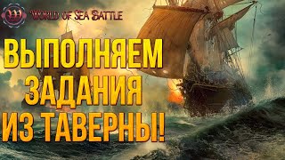 ВЫПОЛНЯЕМ ЗАДАНИЯ ИЗ ТАВЕРНЫ | World of Sea Battle | #5