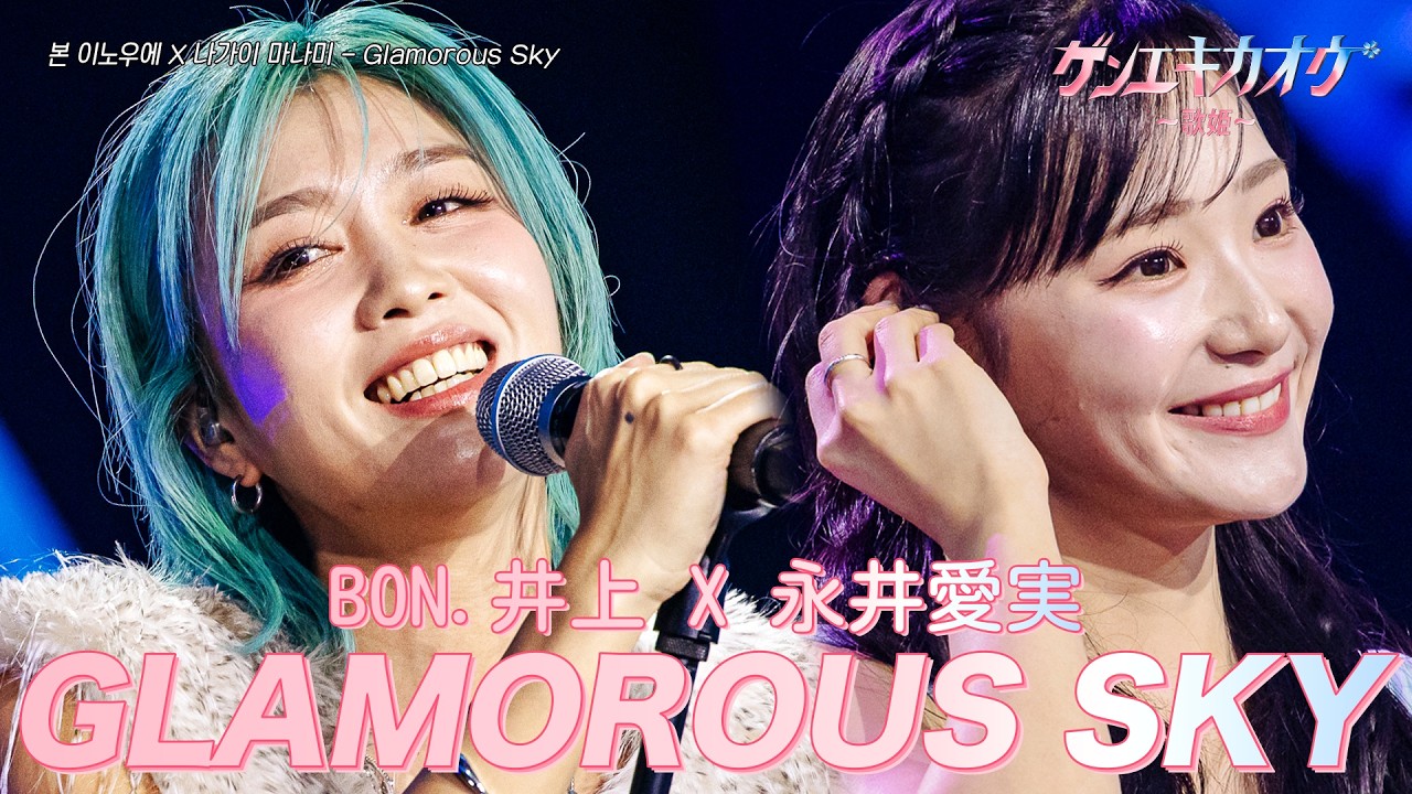 sayaka オープニングガウン　井上さん ゲンエキカオウ〜歌姫〜] BON.井上(본 이노우에) X 永井愛実(나가이