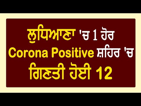 Breaking: Ludhiana में 1 और Corona Positive, मरीज़ों की गिनती हुई 12