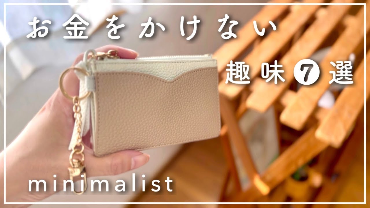 浪費しなくても人生は最高に楽しい！ミニマリストの趣味7選