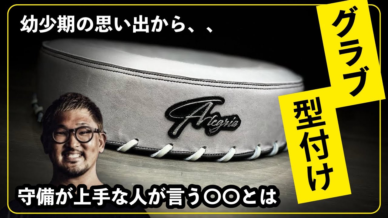 【グラブ型付けとは】GloveBoxOsaka