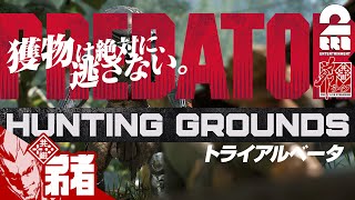 #1【狩り】弟者の「プレデター ハンティング グラウンズ」【2BRO.】
