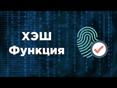 Что такое ХЭШ функция? | Хеширование | Хранение паролей