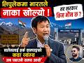 लिपुलेकमा भारतले नाका खोल्यो तर सरकार किन मौन छ ? : हर्क साम्पाङ| News Nepal Hd#breakingnews #news