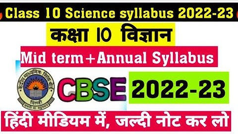 class 10 science mid term syllabus 2022-23 in hindi||science syllabus 2022-23 class 10 in hindi#cbse
