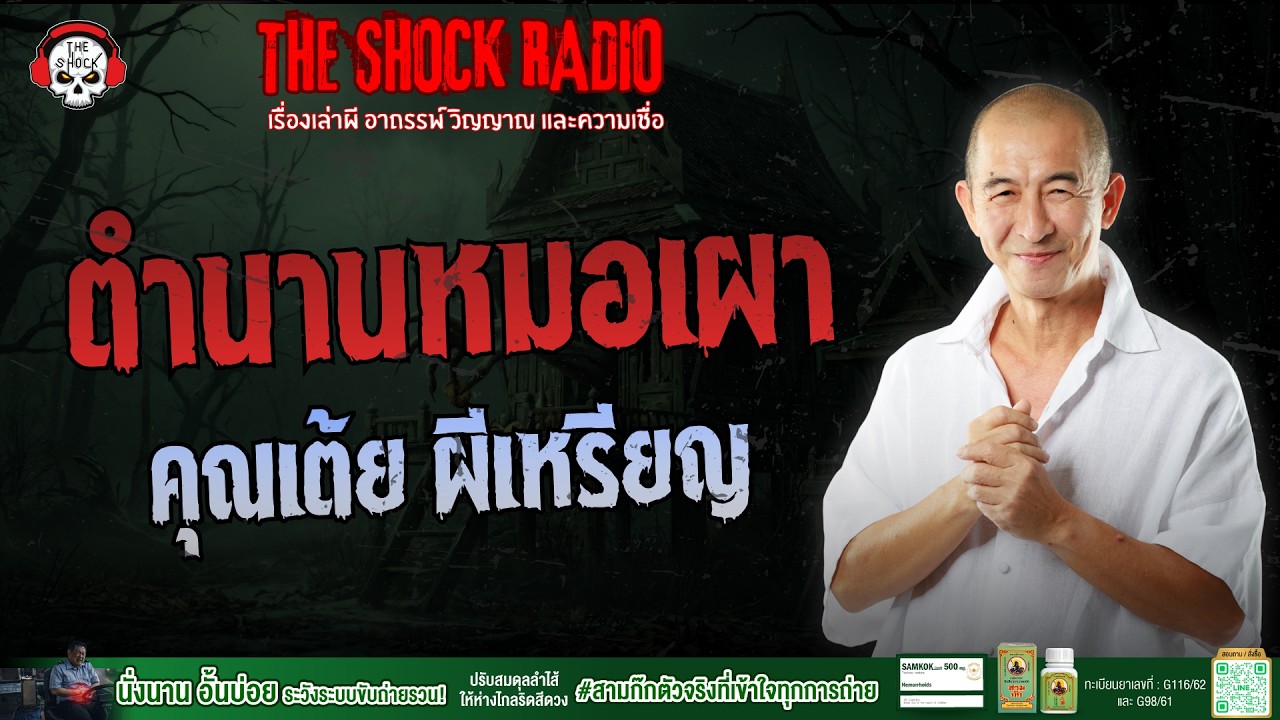 ตำนานหมอเผา คุณเต้ย ผีเหรียญ | THE SHOCK
