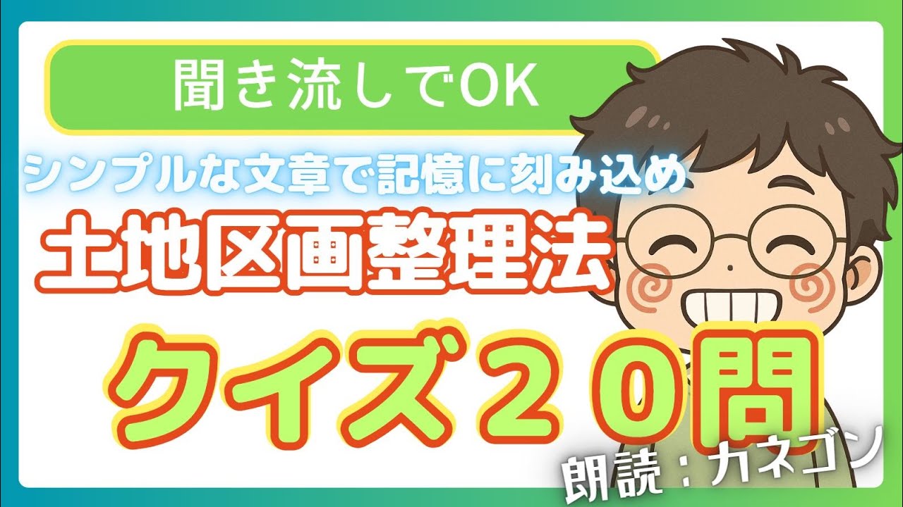 【土地区画整理法クイズ２０問】一問一答２０問～朗読カネゴン～