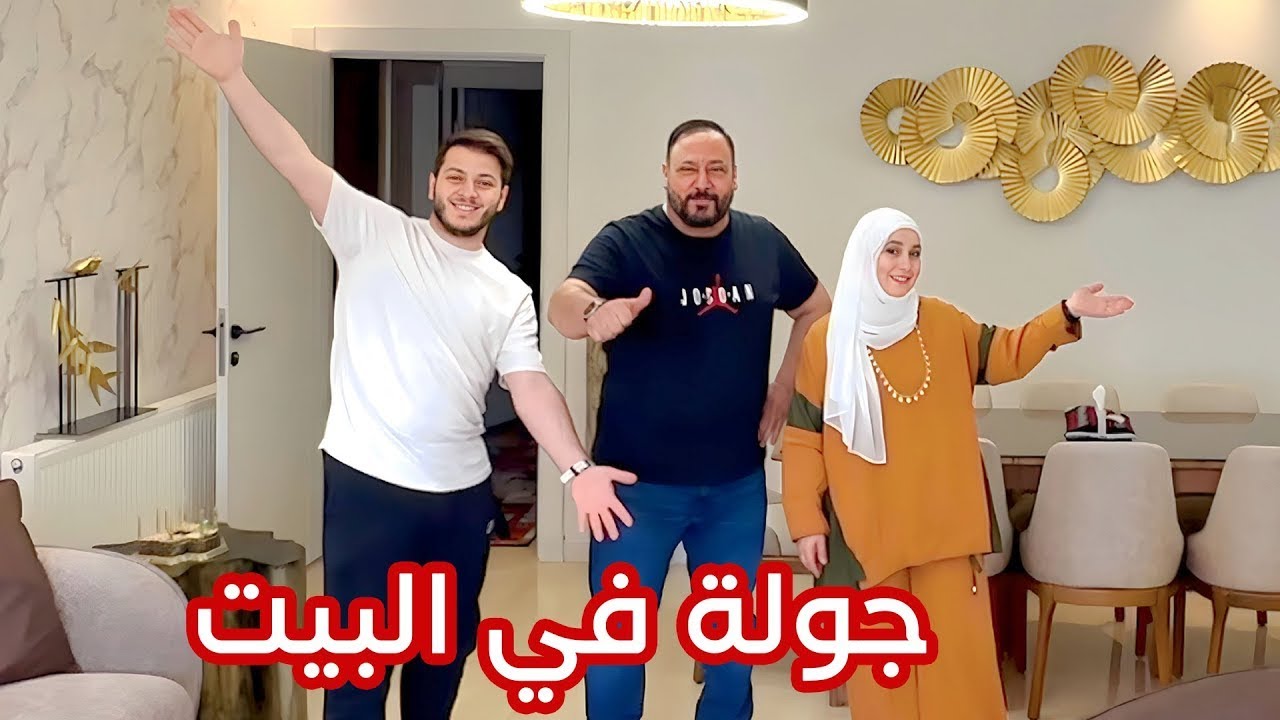 وأخيراً جولة في بيت وليد الجديد في تركيا 🇹🇷😍