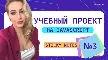 №3 Как написать программу Sticky notes на JavaScript | Реальные проекты для начинающих