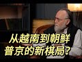 从越南到朝鲜,普京的新棋局?