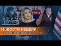 Конец голодовки Навального и дипломатическая война России и Чехии: коротко о событиях недели