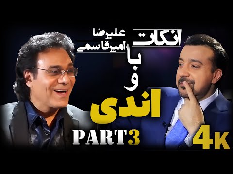 مصاحبه علیرضا امیرقاسمی با اندی قسمت سوم آرشیو    