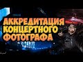 Аккредитация концертного фотографа | Что, где брать и как с этим быть