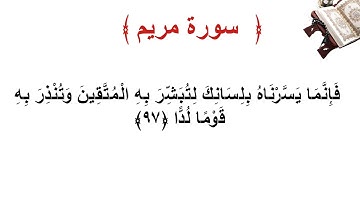 سورة مريم الأية 97