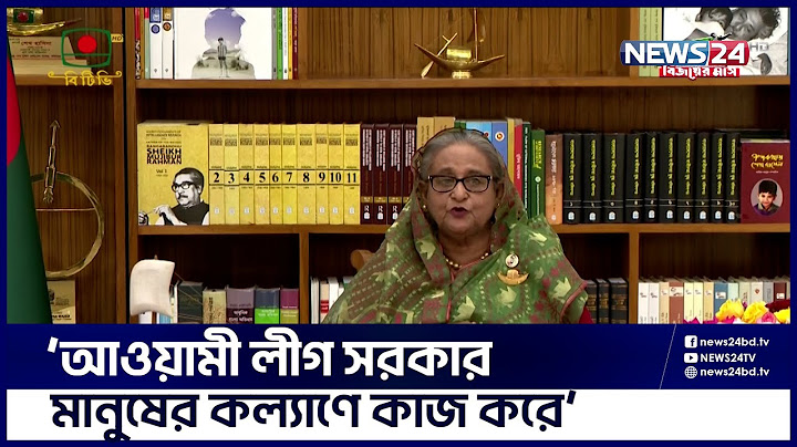 জাতির উদ্দেশে ভাষণ-এ যা বললেন প্রধানমন্ত্রী | News24