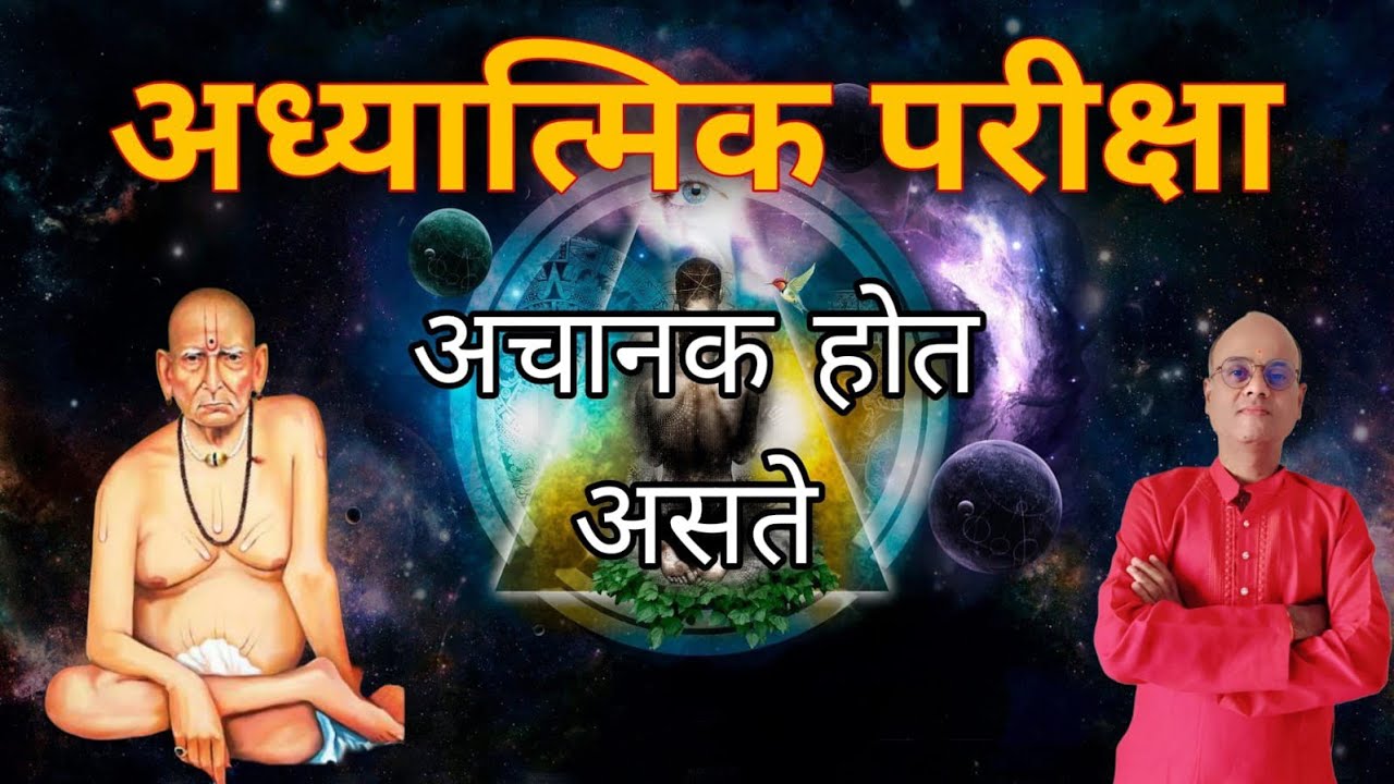 तुम्ही जर अध्यात्मात असाल तर तुमची कधीही परीक्षा होऊ शकते#spritual#motivational #swamisamarth #viral