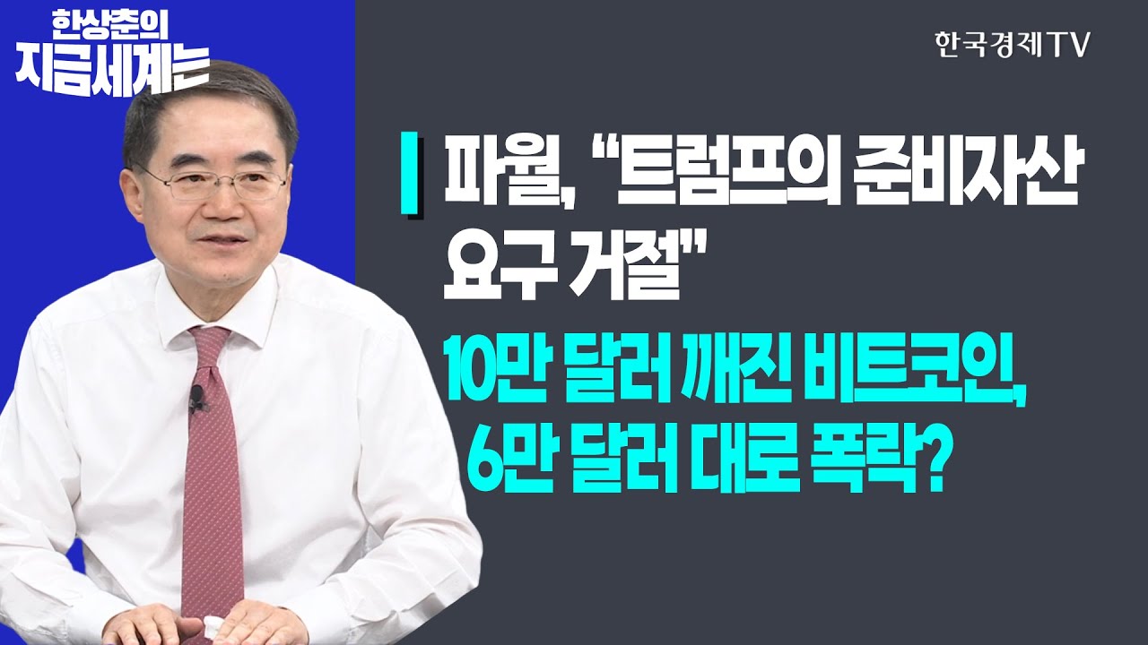 파월, “트럼프의 준비자산 요구 거절”ㅣ10만 달러 깨진 비트코인, 6만 달러 대로 폭락?ㅣ한상춘의 지금세계는ㅣ한국경제TV