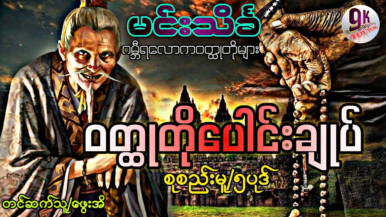 မင်းသိင်္ခ ဝတ္ထုတိုပေါင်းချုပ် (စုစည်းမူ/၅ပုဒ်)